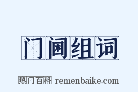 门阃组词是什么意思的图片